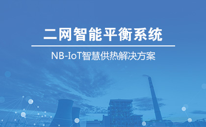 NB-IoT热用户智能平衡系统