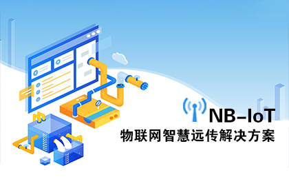 NB-IoT智慧远传解决方案