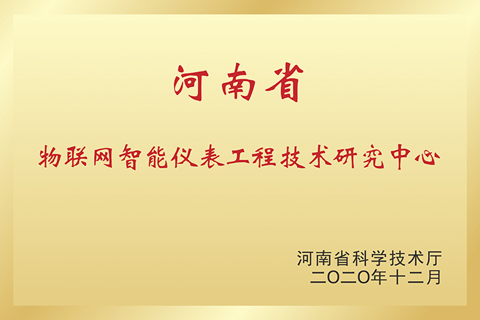 河南省物联网智能仪表工程技术研究中心